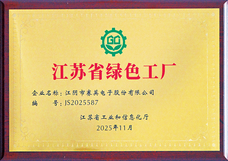江苏省绿色工厂.jpg