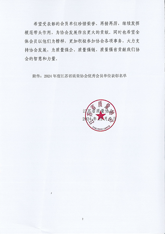 关于表彰2024年度优秀会员单位的决定-2.jpg